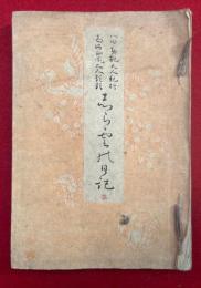 白雲日記　上下合冊