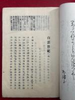 白雲日記　上下合冊
