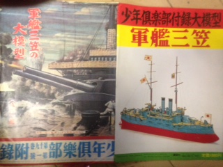 復刻　少年倶楽部　附録大模型　軍艦三笠　ペーパークラフト 中古 昭和レトロ 昭和50年 １９７５年復刻版 軍艦三笠