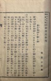 新撰庭作伝　築山山水・石垣園生・八重垣