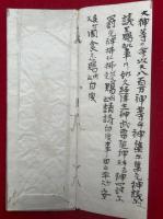 【写本】遷却崇神祝詞　（神理教遷却崇神祝詞）