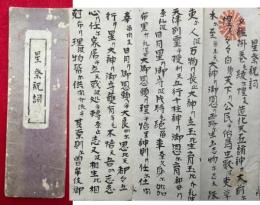 【写本】星祭祝詞・竃神祭祝詞　神理教