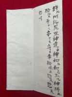 【写本】星祭祝詞・竃神祭祝詞　神理教