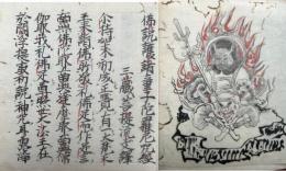 【写本】護諸童子経　彩色絵入　（仏説護諸童子陀羅尼咒経）