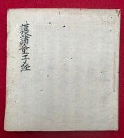 【写本】護諸童子経　彩色絵入　（仏説護諸童子陀羅尼咒経）