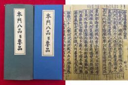 本門八品並要品