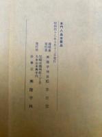 本門八品並要品