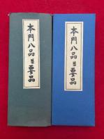 本門八品並要品