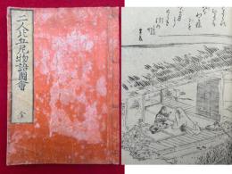 二人比丘尼物語図会　附録共　絵入