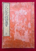 二人比丘尼物語図会　附録共　絵入