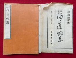 伊達略系　増訂再版