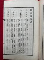 伊達略系　増訂再版