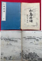 松島勝譜　訂正再版　絵入