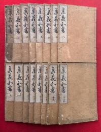 集義和書　16巻16冊揃