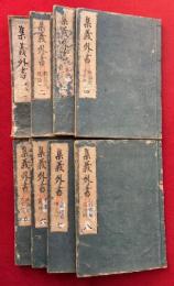 集義外書　16巻8冊揃