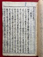 集義外書　16巻8冊揃