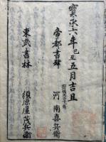 集義外書　16巻8冊揃