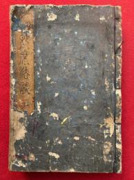 浄土和讃四十八首即席法談　3巻合冊