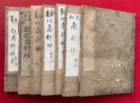 勧化南針鈔　念仏安心　7巻7冊揃