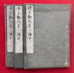 浄土勧化言々海　3巻3冊揃