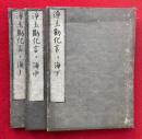 浄土勧化言々海　3巻3冊揃