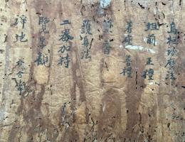 【写本】鳥枢沙摩法　西院流