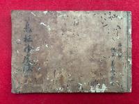 【写本】鳥枢沙摩法　西院流