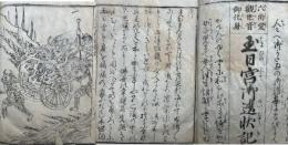 玉日宮御遺状記　絵入　六角堂観世音御化身