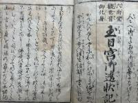 玉日宮御遺状記　絵入　六角堂観世音御化身