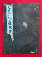 玉日宮御遺状記　絵入　六角堂観世音御化身