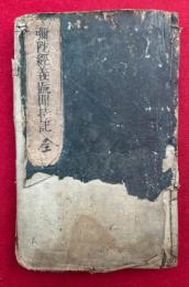 阿弥陀経義疏聞持記