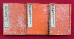 三帖和讃講述　3巻3冊揃　（浄土和讃・高僧和讃・正像末和讃之部）