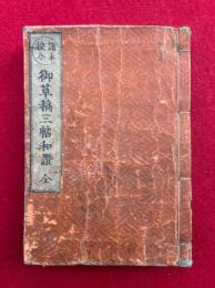 御草稿三帖和讃　諸本校合