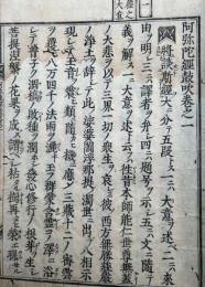 阿弥陀経鼓吹　18巻16冊揃