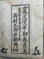 阿弥陀経鼓吹　18巻16冊揃