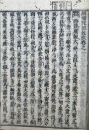 阿弥陀経皷吹　18巻6冊揃