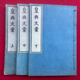 皇典文彙　3巻3冊揃