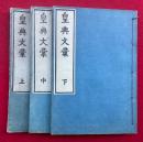 皇典文彙　3巻3冊揃