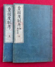 皇国度制考　附本朝度攷弁　2巻2冊揃