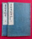皇国度制考　附本朝度攷弁　2巻2冊揃