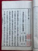 皇国度制考　附本朝度攷弁　2巻2冊揃