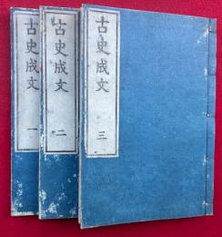 古史成文　3巻3冊揃