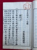 古史成文　3巻3冊揃