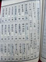 古史成文　3巻3冊揃