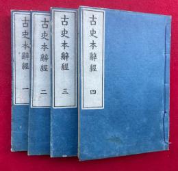 古史本辞経　4卷4冊揃
