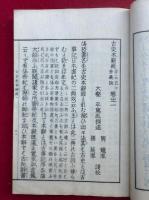 古史本辞経　4卷4冊揃