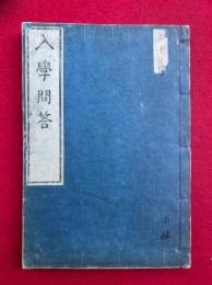 入学問答