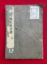 阿弥陀経合讃　再治