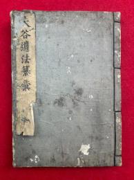大谷遺法纂彙