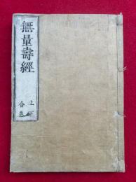 仏説無量寿経　上下合冊